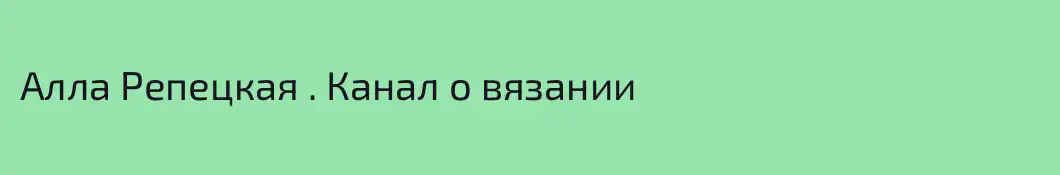 Алла Репецкая . Канал о вязании